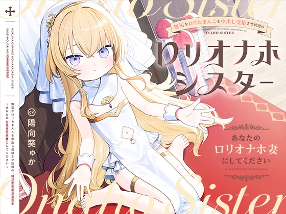 【早期購入特典付き】無垢な○リおまんこを中出し受精させ放題の、“○リオナホシスター”～あなたの“○リオナホ妻”にしてください～【RJ01689735】【エロ漫画】