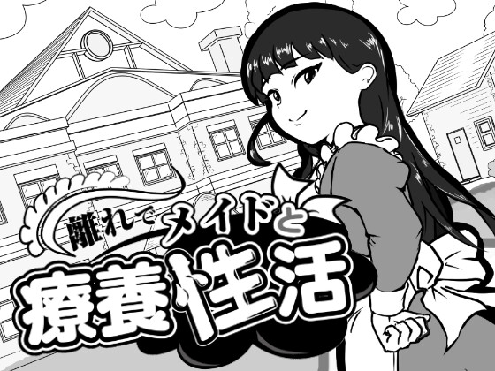 離れでメイドと療養性活【RJ01694387】【エロ漫画】