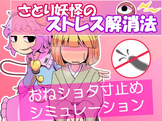 さとり妖怪のストレス解消法【RJ01700161】【エロ漫画】