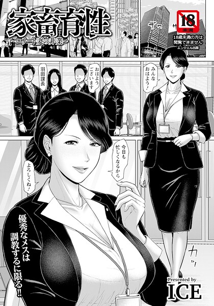 家畜育性 〜エリート妻の非業〜 【単話】【ICE】