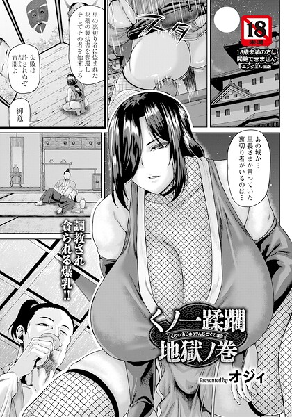 くノ一蹂躙地獄ノ巻 【単話】【オジィ】