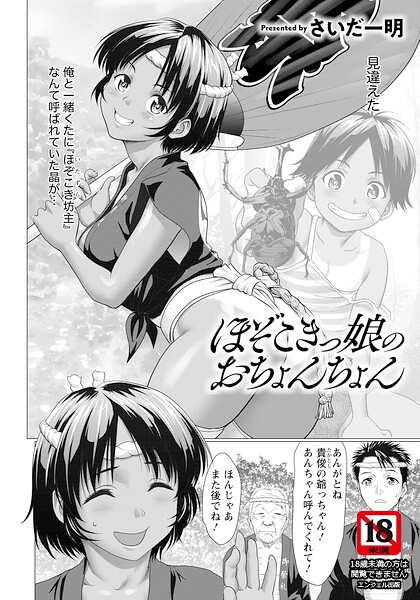 ほぞこきっ娘のおちょんちょん 【単話】【さいだ一明】