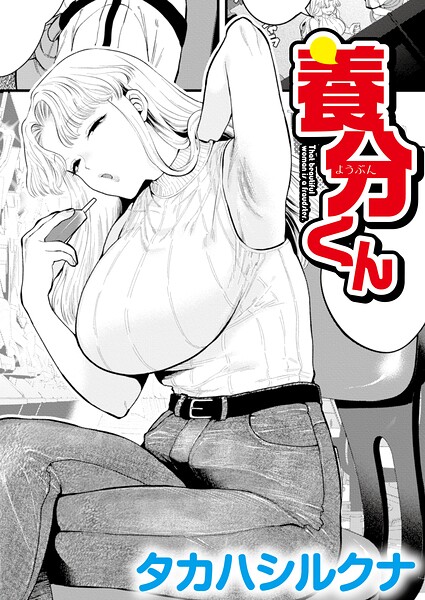 養分くん【タカハシルクナ COMIC快艶編集部】