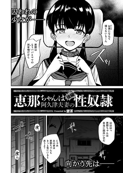 恵那ちゃんは阿久津夫妻の性奴● 後編【銀茶 COMIC快艶編集部】