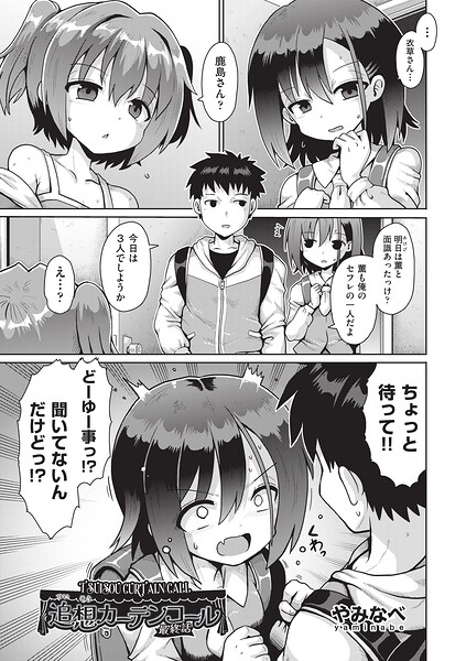 追想カーテンコール 最終話【やみなべ】