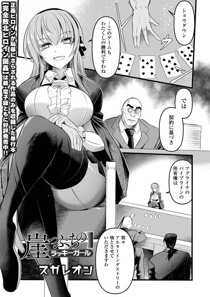 崖っぷちのラッキーガール【スガレオン 一水社編集部】