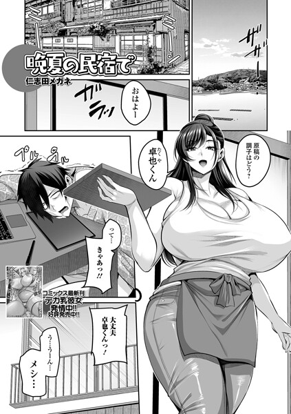 晩夏の民宿で【仁志田メガネ 一水社編集部】