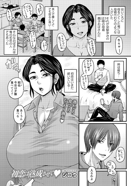 初恋は熟成させて【ジロウ】