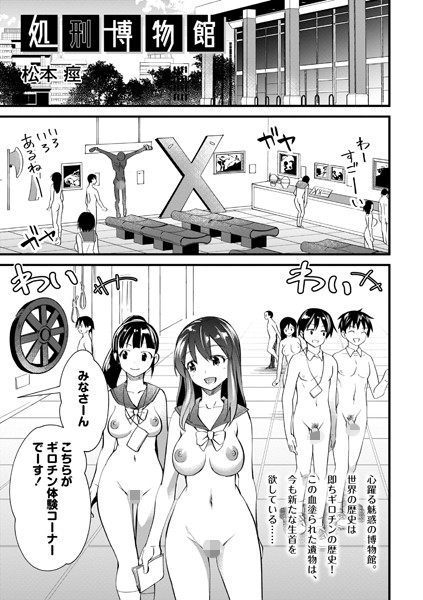 処刑博物館【松本痙】