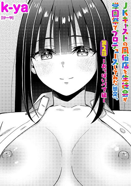 JKキャストの風俗店を生徒会が学園祭でプロデュースしてみた（想定）。第2話 ―おっぱいパブ編―【k-ya】