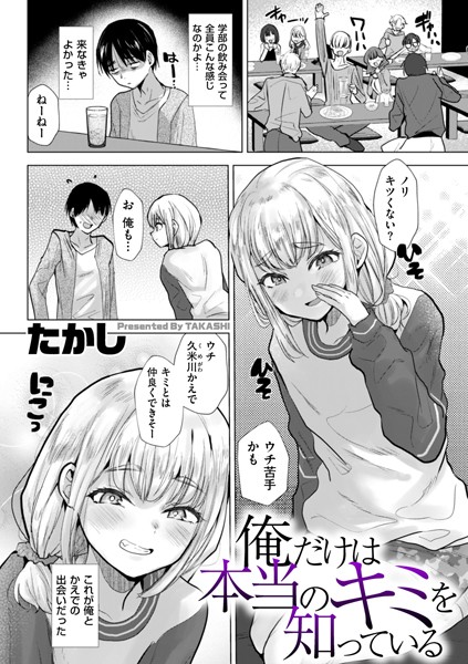 俺だけは本当のキミを知っている【たかし】