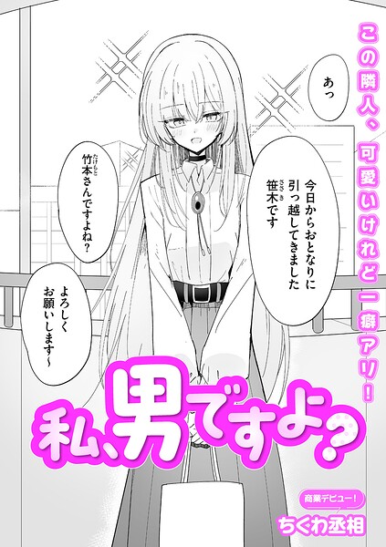 私、男ですよ？【ちくわ丞相】