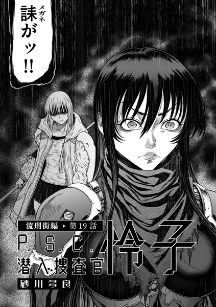 P.S.C潜入捜査官 怜子 19 流刑街編【砂川多良】