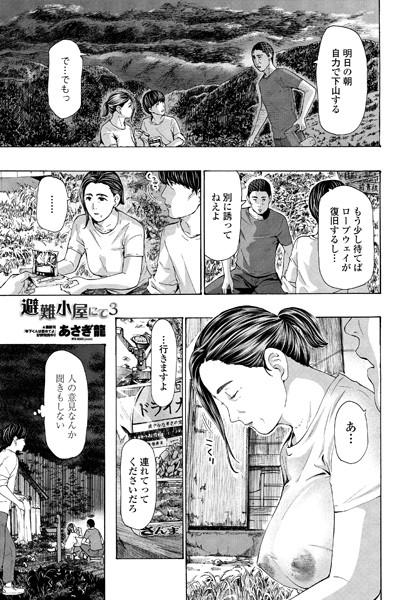 避難小屋にて 3【あさぎ龍】