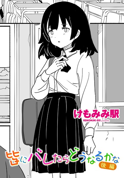 皆にバレたらどうなるかな 後編【けもみみ駅】
