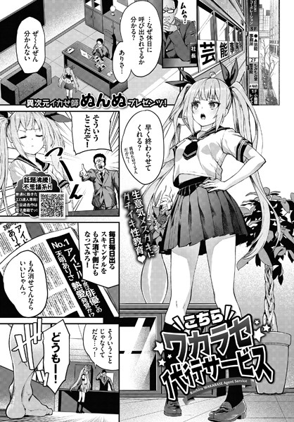 こちらワカラセ代行サービス【ぬんぬ コミックバベル編集部】