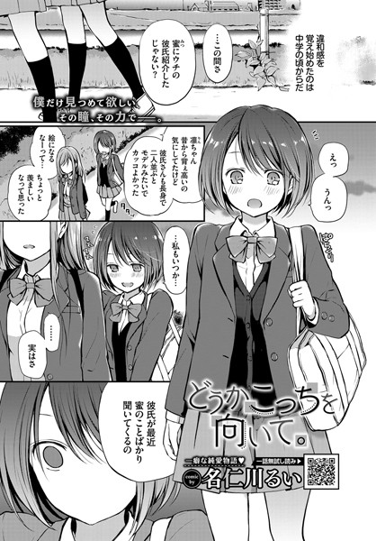 どうかこっちを向いて。【名仁川るい コミックバベル編集部】