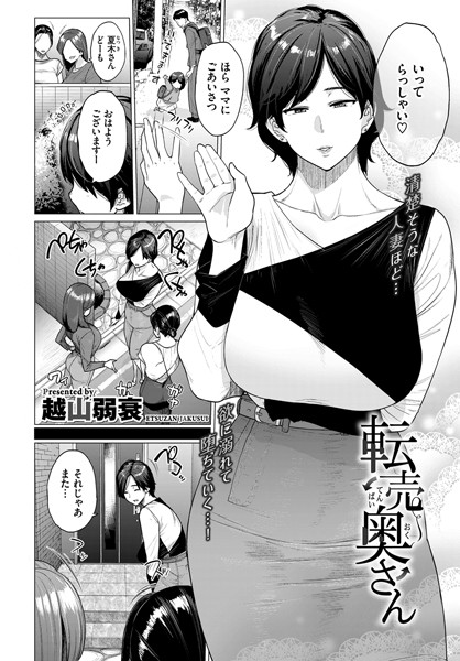 転売奥さん【越山弱衰 コミックバベル編集部】