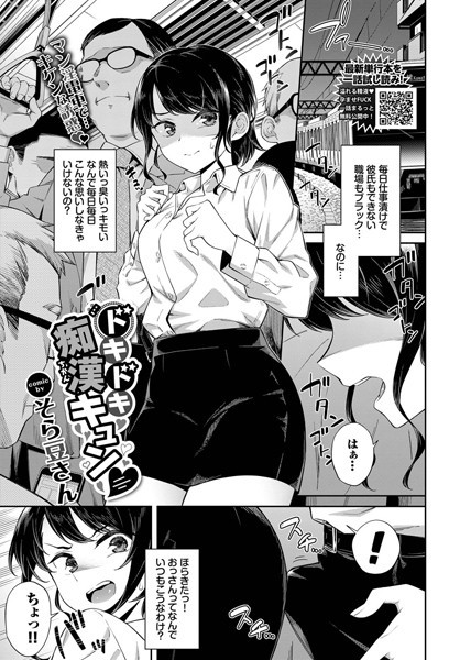 ドキドキ痴●キュン【そら豆さん コミックバベル編集部】