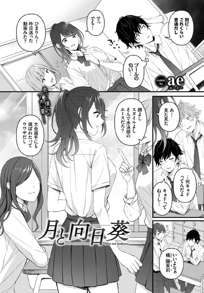 月と向日葵【ae コミックバベル編集部】
