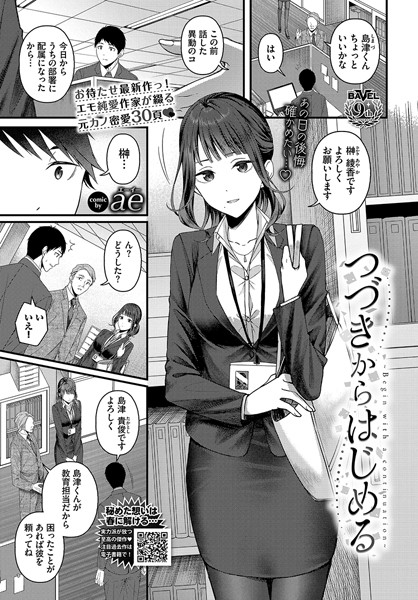 つづきからはじめる【ae コミックバベル編集部】