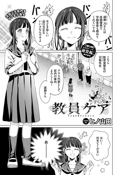 教員ケア【ヒノ山田 コミックバベル編集部】