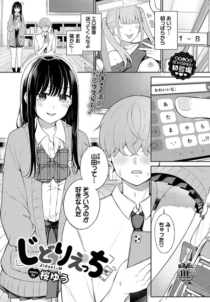 じどりえっち【桜ゆう コミックバベル編集部】