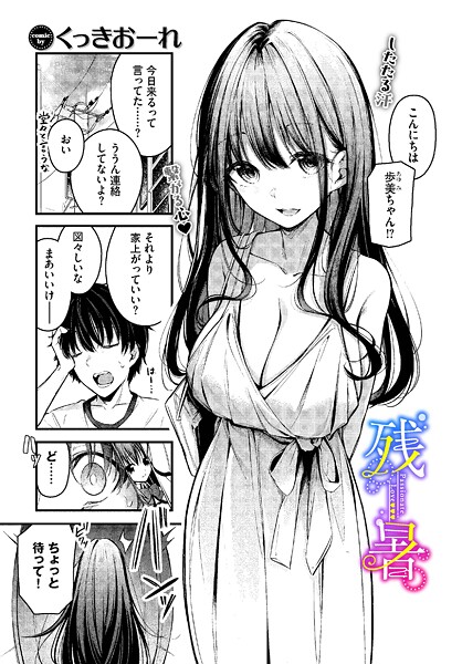 残暑【くっきおーれ コミックバベル編集部】