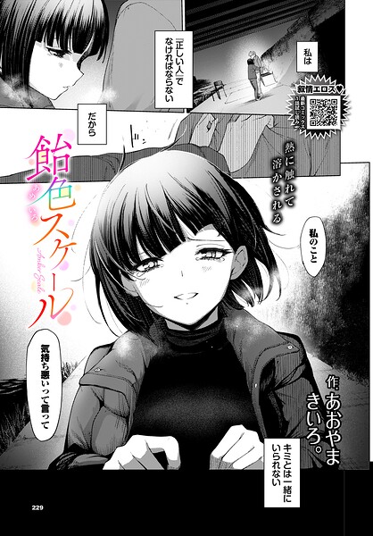 飴色スケール【あおやまきいろ。 コミックバベル編集部】