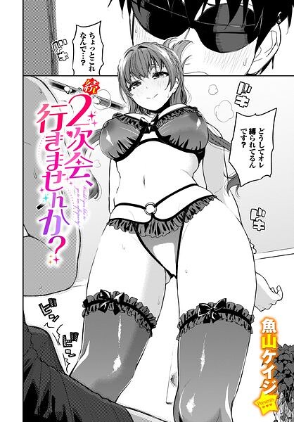続・2次会、行きませんか？【魚山ケイジ コミックバベル編集部】