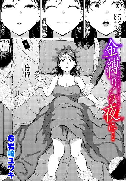金縛りの夜に…【岩崎ユウキ コミックバベル編集部】