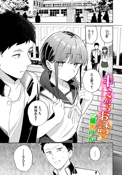 キミからお誘い【蟻吉げん コミックバベル編集部】