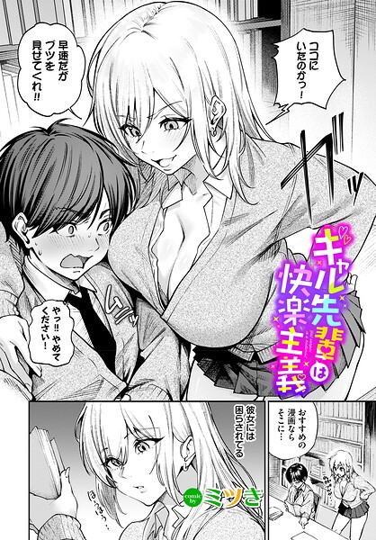 ギャル先輩は快楽主義【ミツき コミックバベル編集部】