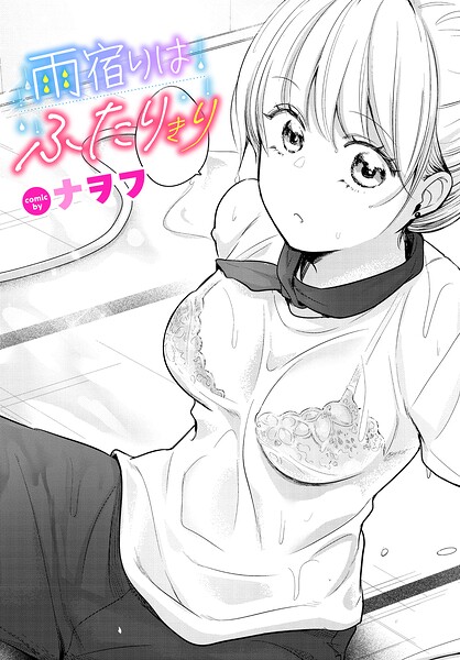 雨宿りはふたりきり【ナヲフ コミックバベル編集部】