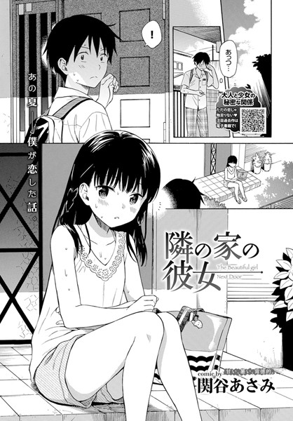 隣の家の彼女【関谷あさみ コミックバベル編集部】