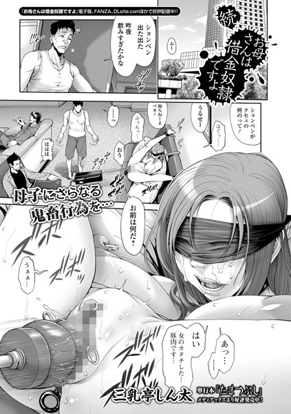 続・お母さんは借金奴●ですよ【三乳亭しん太】