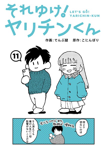 それゆけ！ヤリチンくん 第11話【でんぶ腿 こにんぽり】