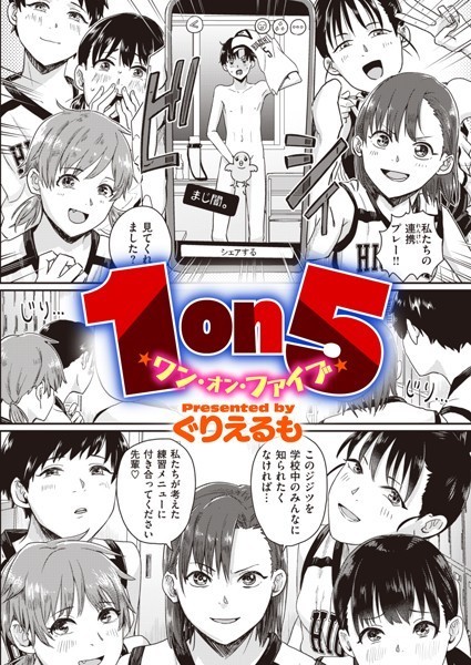 1on5【ぐりえるも】
