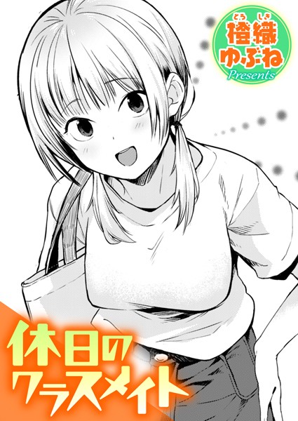 休日のクラスメイト【橙織ゆぶね】