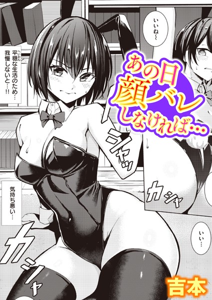 あの日顔バレしなければ…【吉本】
