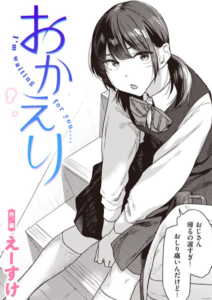 おかえり【えーすけ】