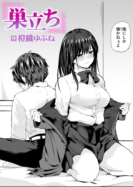 巣立ち【橙織ゆぶね】