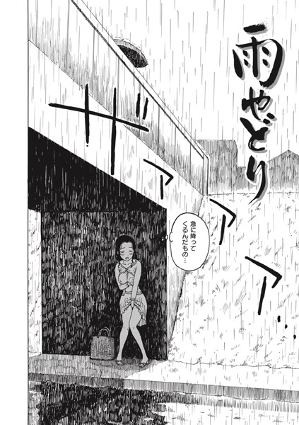 雨やどり【かるま龍狼】