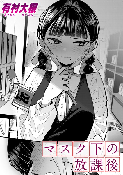 マスク下の放課後【有村大根】