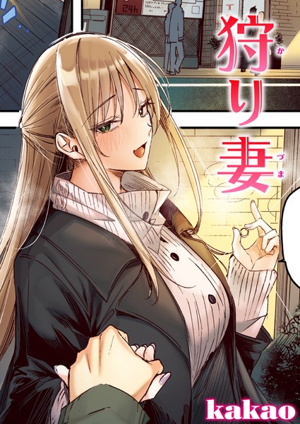 狩り妻【フルカラー版】【kakao】