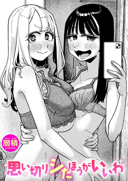 思い切りシたほうがいいわ【層積】