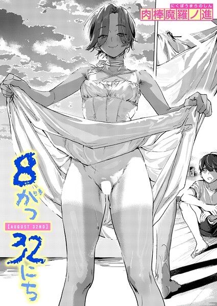 8がつ32にち【肉棒魔羅ノ進】