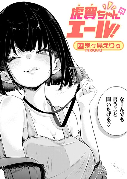 虎賀ちゃんのエール！【鬼ヶ島えりゅ】