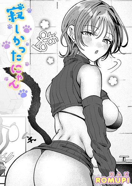 寂しかったにゃん【ROMUPI】