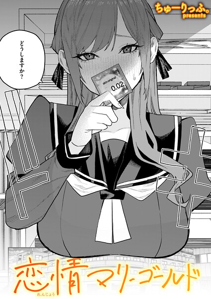 恋情マリーゴールド【ちゅーりっふ。】